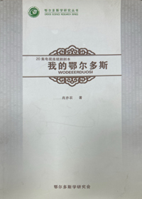 《我的鄂尔多斯》小