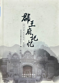 《郡王府记忆》小