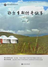 《鄂尔多斯传奇故事》小