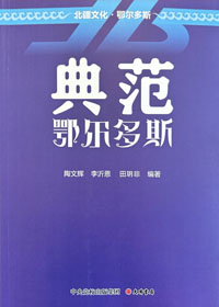 《典范鄂尔多斯》小