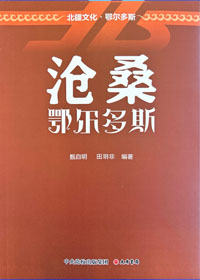 《沧桑鄂尔多斯》小