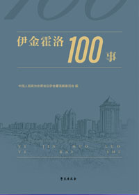 《伊金霍洛100事》小