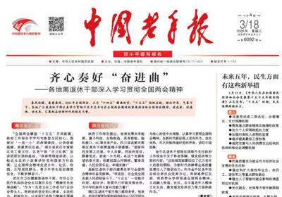20260318中国老年报