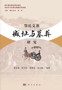《鄂托克旗城址与墓葬研究》小