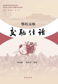 《鄂托克旗交融佳话》小